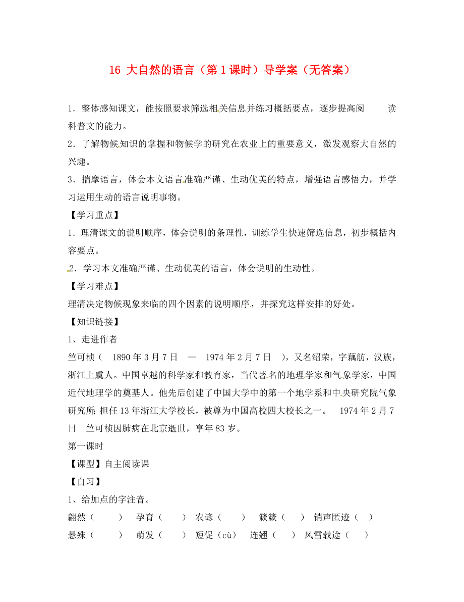 重慶市涪陵第十九中學(xué)八年級語文上冊 16 大自然的語言（第1課時）導(dǎo)學(xué)案（無答案） 蘇教版_第1頁