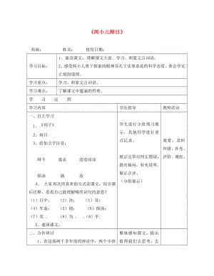 湖北省北大附中武汉为明实验学校七年级语文上册 6.22 两小儿辩日导学案（无答案） 鄂教版