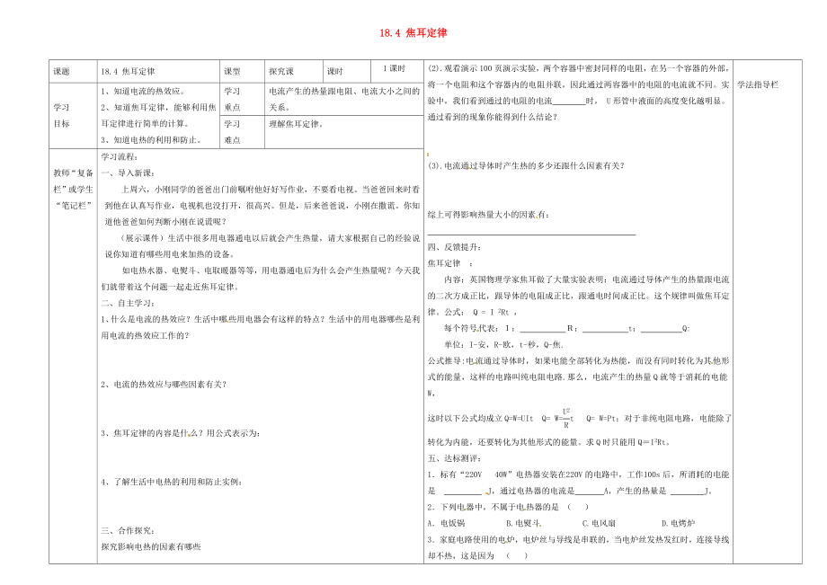 河南省濮陽市范縣濮城鎮(zhèn)中學(xué)2020屆九年級(jí)物理全冊(cè) 18.4 焦耳定律導(dǎo)學(xué)案（無答案）（新版）新人教版_第1頁