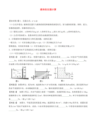 江蘇省大豐市萬盈二中2020屆中考物理總復(fù)習(xí) 液體的壓強(qiáng)計(jì)算（無答案）