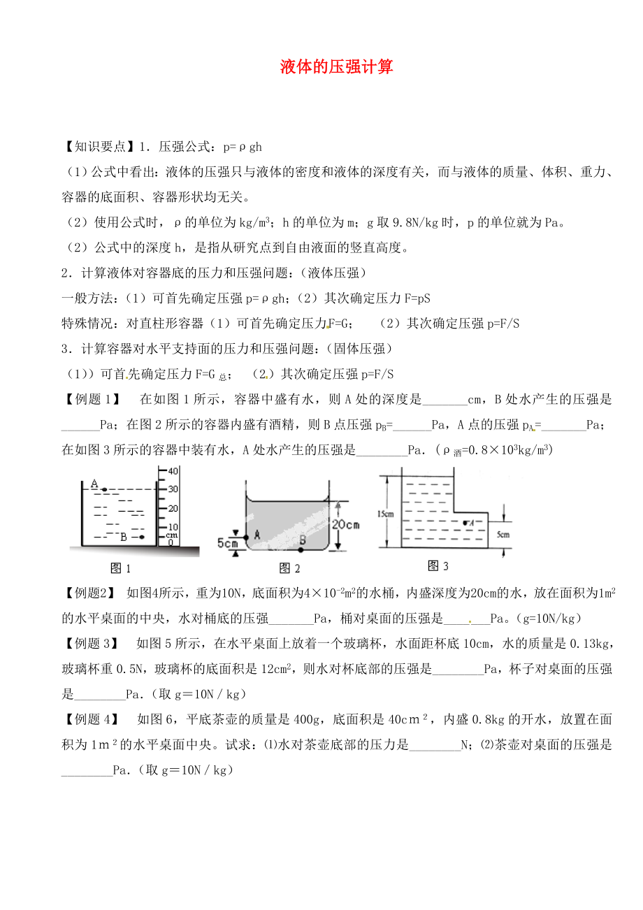 江蘇省大豐市萬盈二中2020屆中考物理總復(fù)習(xí) 液體的壓強計算（無答案）_第1頁