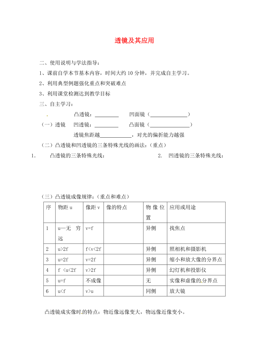 山東省泰安市岱岳區(qū)徂徠鎮(zhèn)第一中學(xué)八年級物理上冊 第三章 透鏡及其應(yīng)用總復(fù)習(xí)導(dǎo)學(xué)案（無答案） 新人教版_第1頁