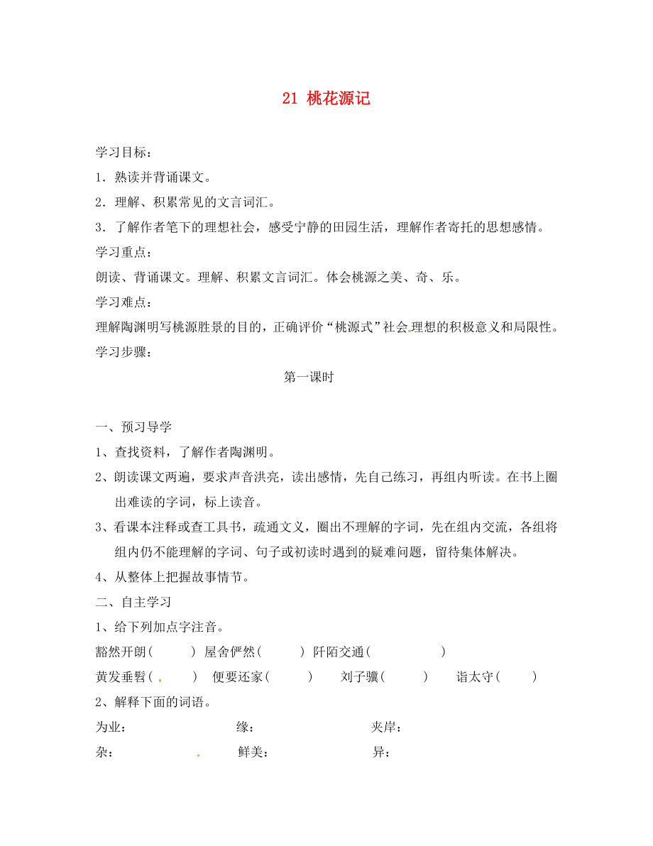 湖南省醴陵市青云學(xué)校八年級語文上冊 21《桃花源記》學(xué)案（無答案）（新版）新人教版_第1頁