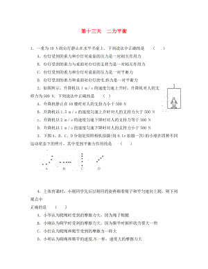 江蘇省儀征市第三中學(xué)八年級(jí)物理暑假作業(yè) 第十三天 二力平衡 蘇科版（通用）