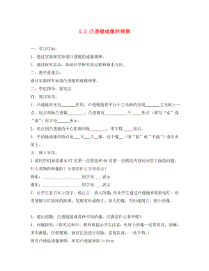 河北省豐寧滿族自治縣窄嶺中學(xué)八年級物理上冊 5.3 凸透鏡成像的規(guī)律學(xué)案2（無答案）（新版）新人教版（通用）