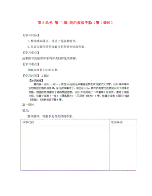 江蘇省銅山區(qū)清華中學九年級語文上冊 第3單元 第11課 我的叔叔于勒（第1課時）導學案（無答案） 新人教版