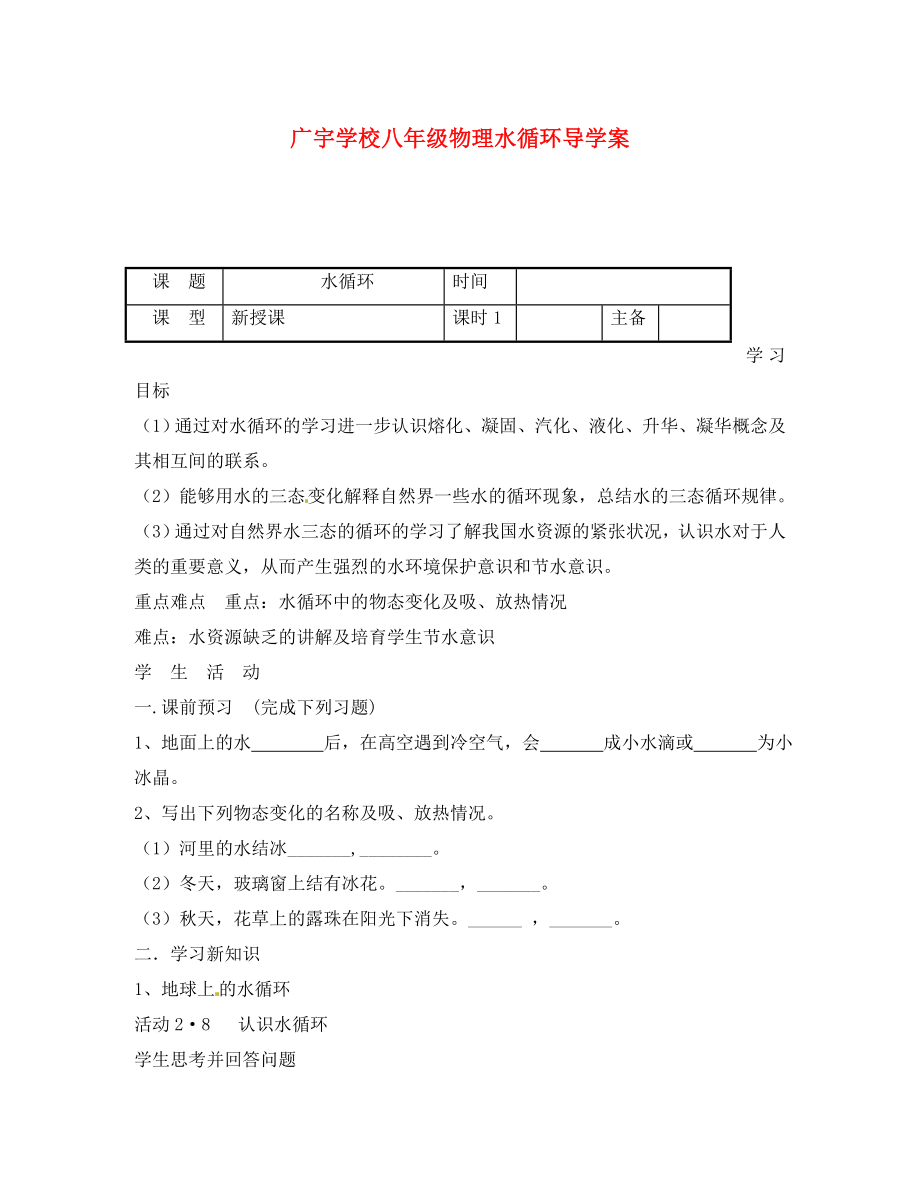 江蘇省沭陽縣廣宇學校八年級物理 《2.5 水循環(huán)》學案（無答案）_第1頁