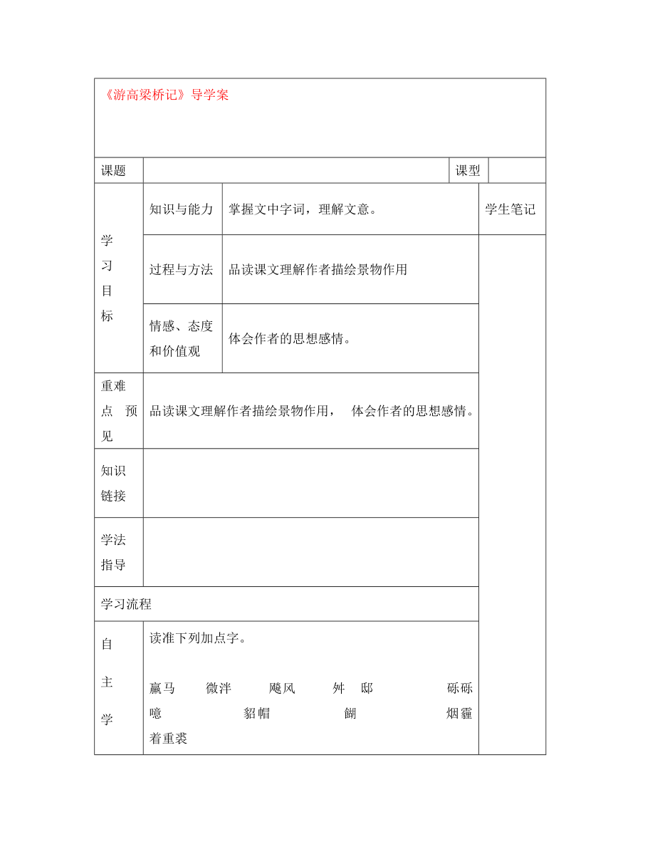 甘肅省白銀市會寧縣枝陽初級中學(xué)八年級語文上冊《游高梁橋記》導(dǎo)學(xué)案（無答案） 北師大版_第1頁