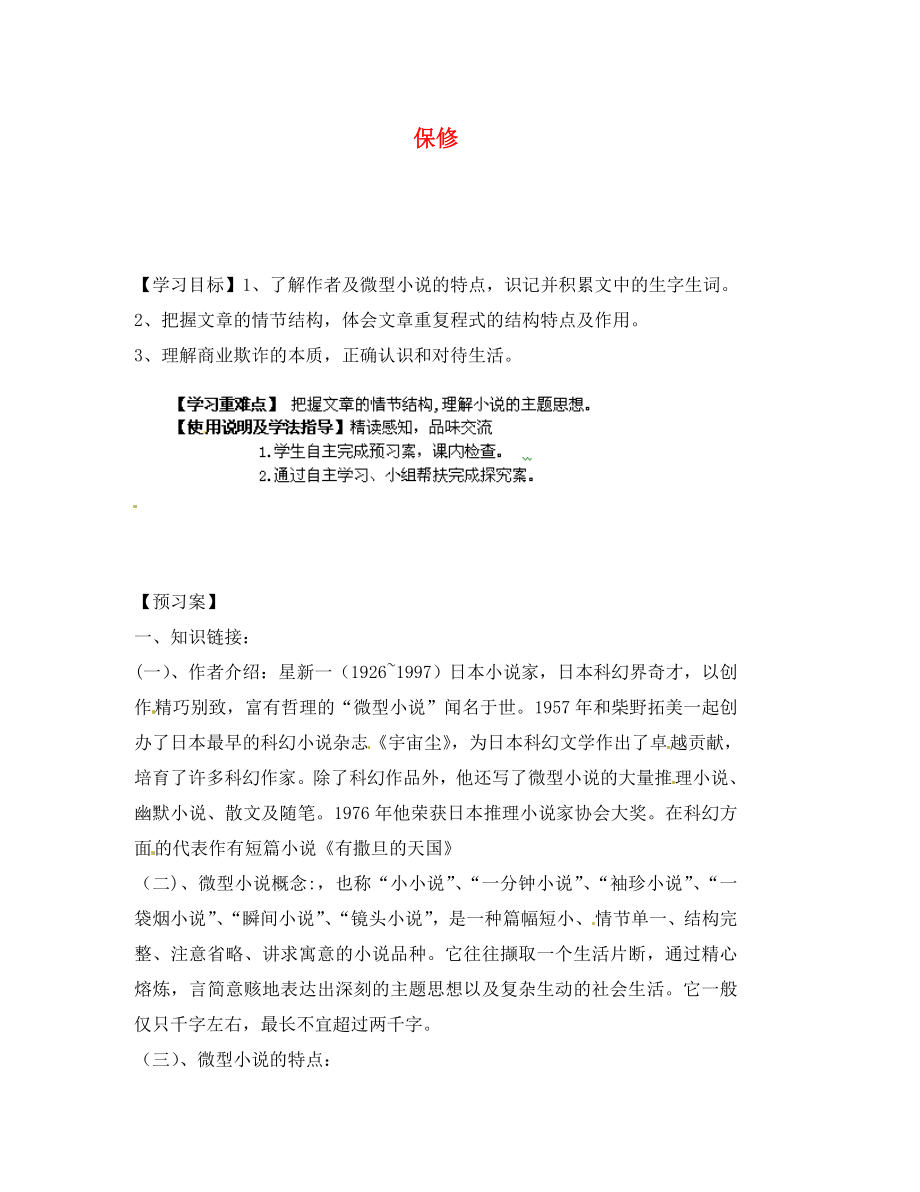 甘肅省玉門市花海中學八年級語文下冊 4 保修導學案2（無答案） 北師大版_第1頁