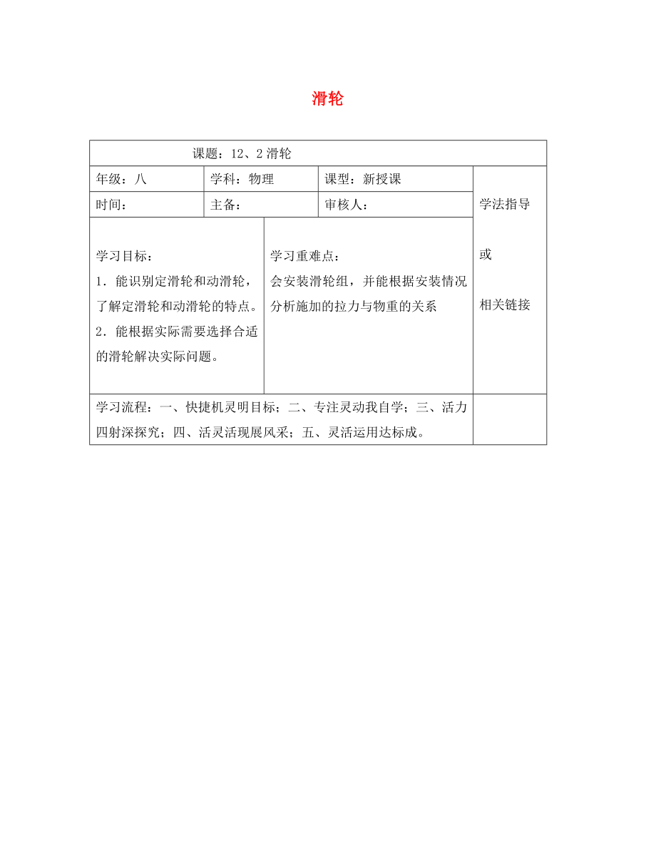 安徽省太和县桑营镇桑营中学八年级物理下册 12.2 滑轮导学案（无答案）（新版）新人教版_第1页