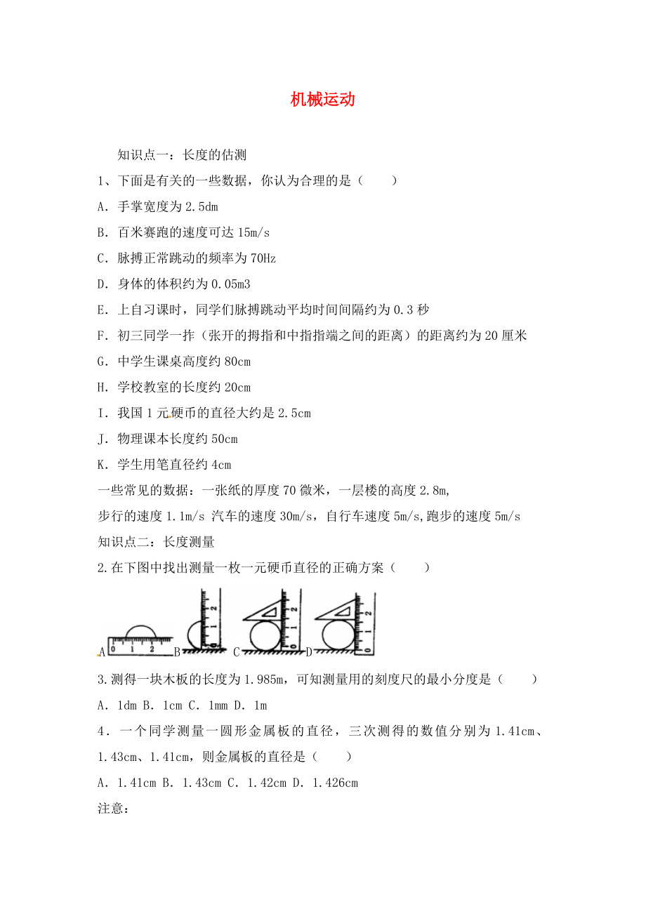 山東省龍口市諸由觀鎮(zhèn)諸由中學(xué)中考物理一輪復(fù)習(xí) 第1章《機(jī)械運(yùn)動(dòng)》魯教版五四制（通用）_第1頁(yè)