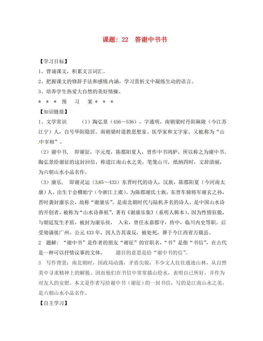 湖南省隆回县万和实验学校八年级语文上册 22 答谢中书书导学案（无答案） 语文版_第1页