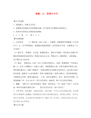 湖南省隆回縣萬和實驗學(xué)校八年級語文上冊 22 答謝中書書導(dǎo)學(xué)案（無答案） 語文版