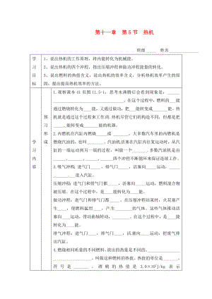 山東省煙臺(tái)20中九年級(jí)物理 《第十一章 第5節(jié) 熱機(jī)》學(xué)案（無(wú)答案）