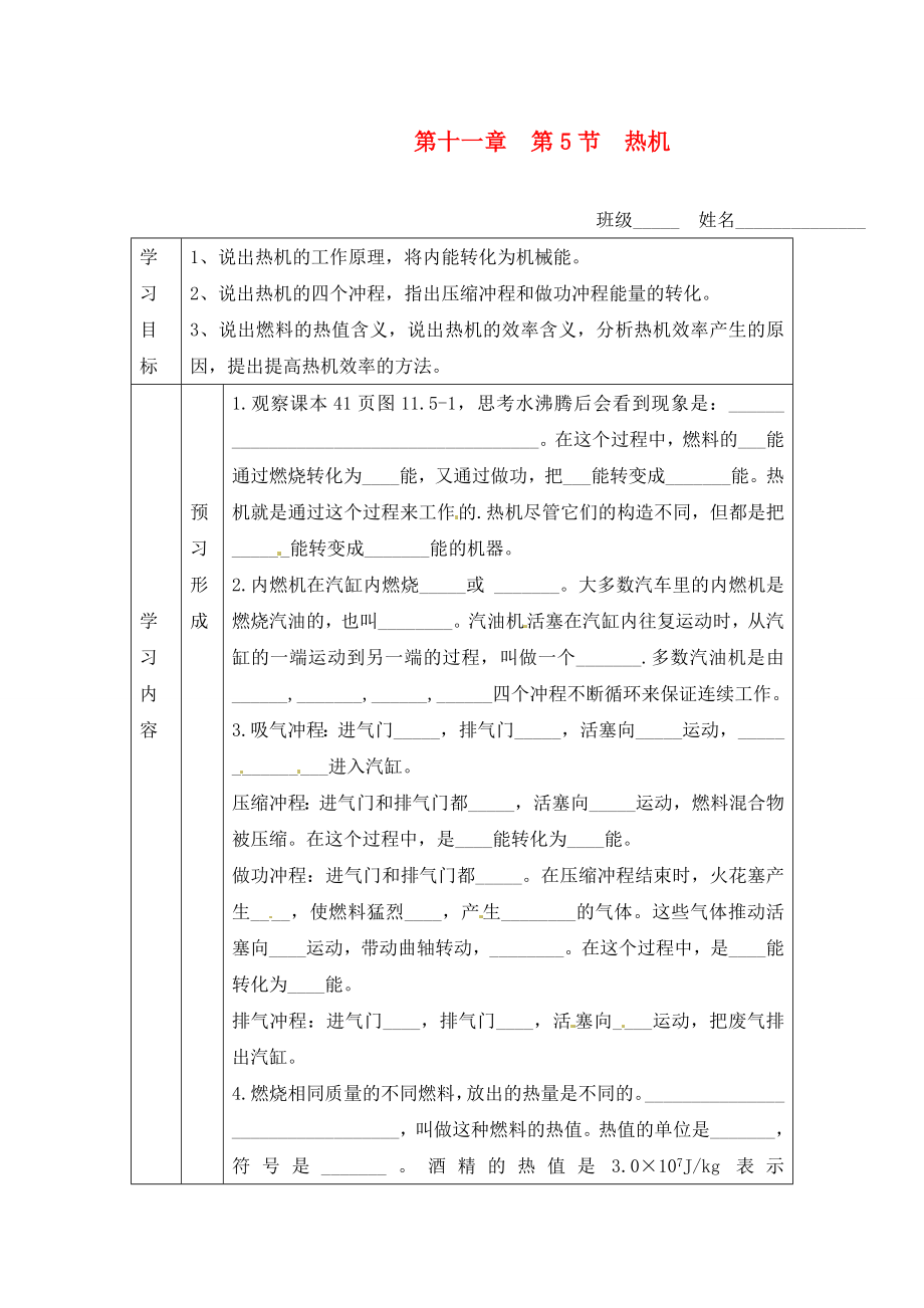 山東省煙臺(tái)20中九年級(jí)物理 《第十一章 第5節(jié) 熱機(jī)》學(xué)案（無(wú)答案）_第1頁(yè)