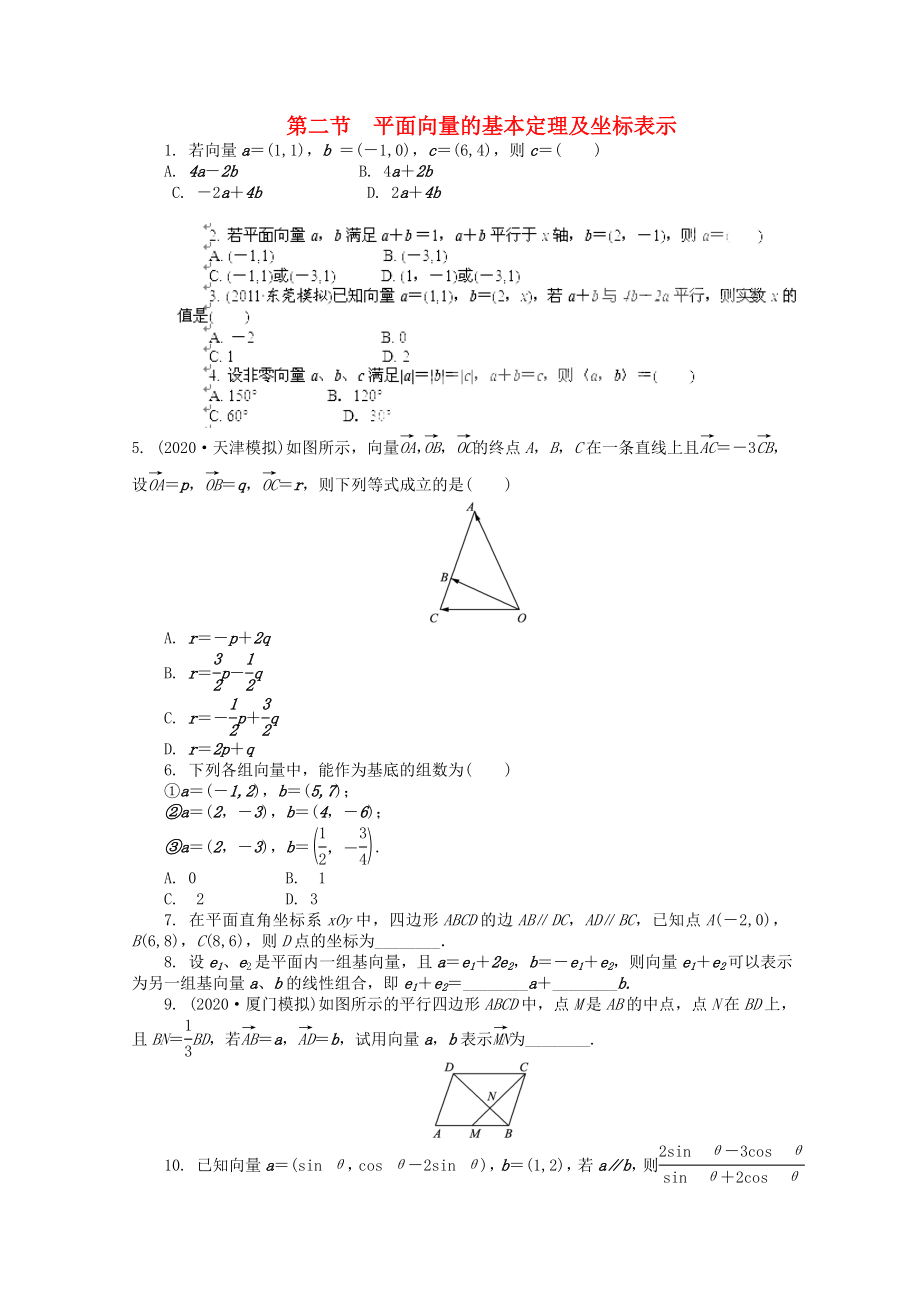 浙江省2020高考數(shù)學(xué)總復(fù)習(xí) 第4單元 第2節(jié) 平面向量的基本定理及坐標(biāo)表示 文 新人教A版_第1頁(yè)