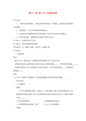 河南省虞城縣第一初級中學(xué)九年級物理全冊 第十三章 第三節(jié) 比熱容學(xué)案（無答案） 新人教版