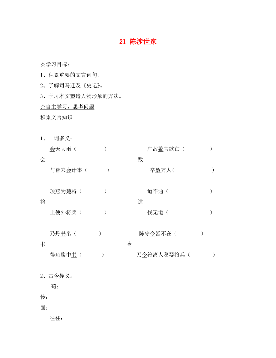 陜西省靖邊縣第四中學九年級語文上冊 21 陳涉世家（第4課時）導學案（無答案） 新人教版_第1頁