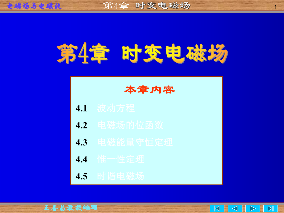 時(shí)變電磁場(chǎng) 電磁場(chǎng)與電磁波 謝處方課件_第1頁(yè)