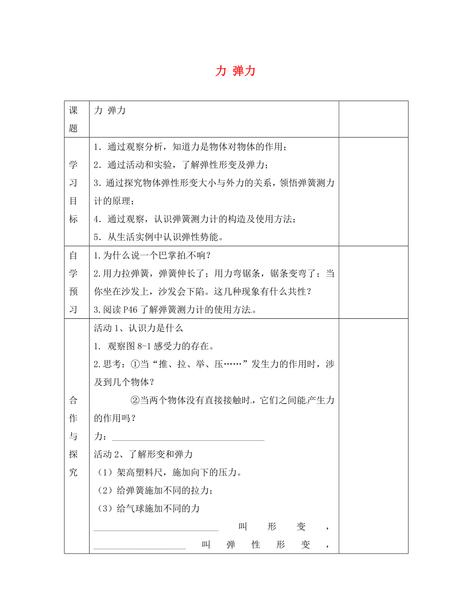 江蘇省徐州黃山外國語學(xué)校八年級(jí)物理下冊(cè) 力 彈力學(xué)案（無答案）_第1頁