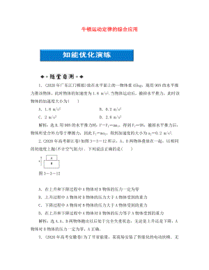 【優(yōu)化方案】2020浙江高考物理總復(fù)習(xí) 第3章第三節(jié) 牛頓運(yùn)動(dòng)定律的綜合應(yīng)用知能優(yōu)化演練 大綱人教版