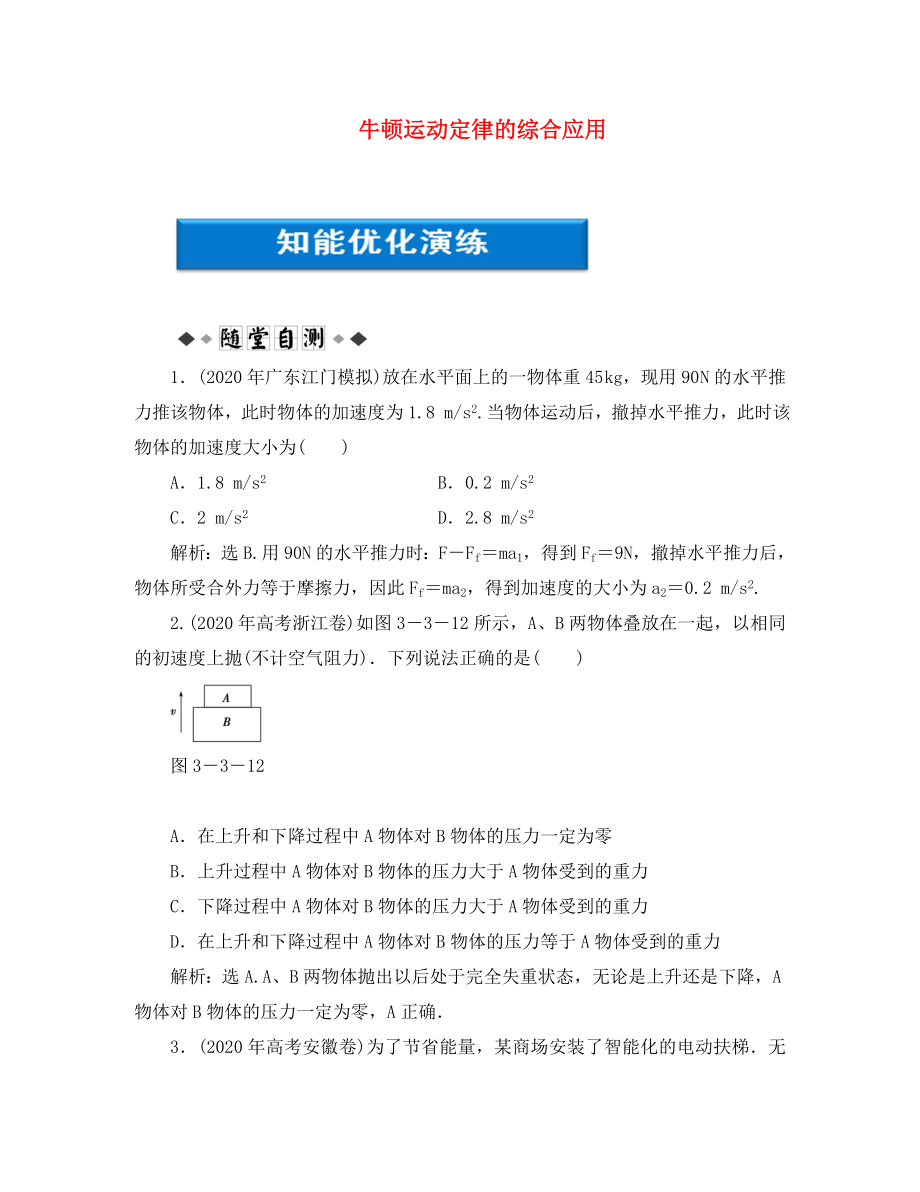 【優(yōu)化方案】2020浙江高考物理總復(fù)習(xí) 第3章第三節(jié) 牛頓運(yùn)動(dòng)定律的綜合應(yīng)用知能優(yōu)化演練 大綱人教版_第1頁