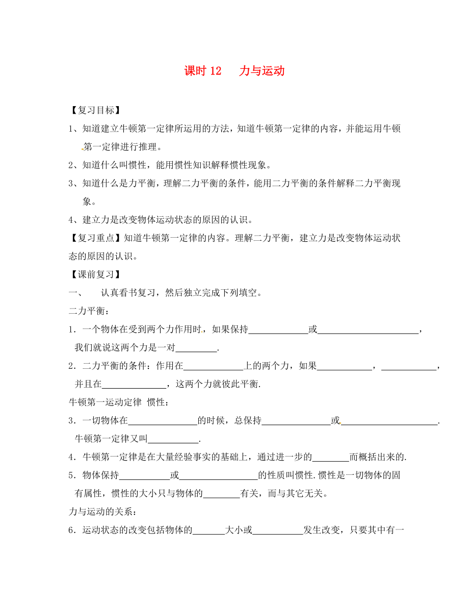 江蘇省南通市第一初級中學(xué)八年級物理下冊 第12課時 力與運(yùn)動復(fù)習(xí)學(xué)案（無答案） 蘇科版_第1頁