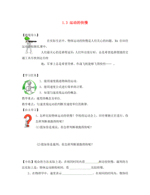 山西省新绛县希望学校八年级物理上册 1.3 运动的快慢导学案（无答案）（新版）新人教版
