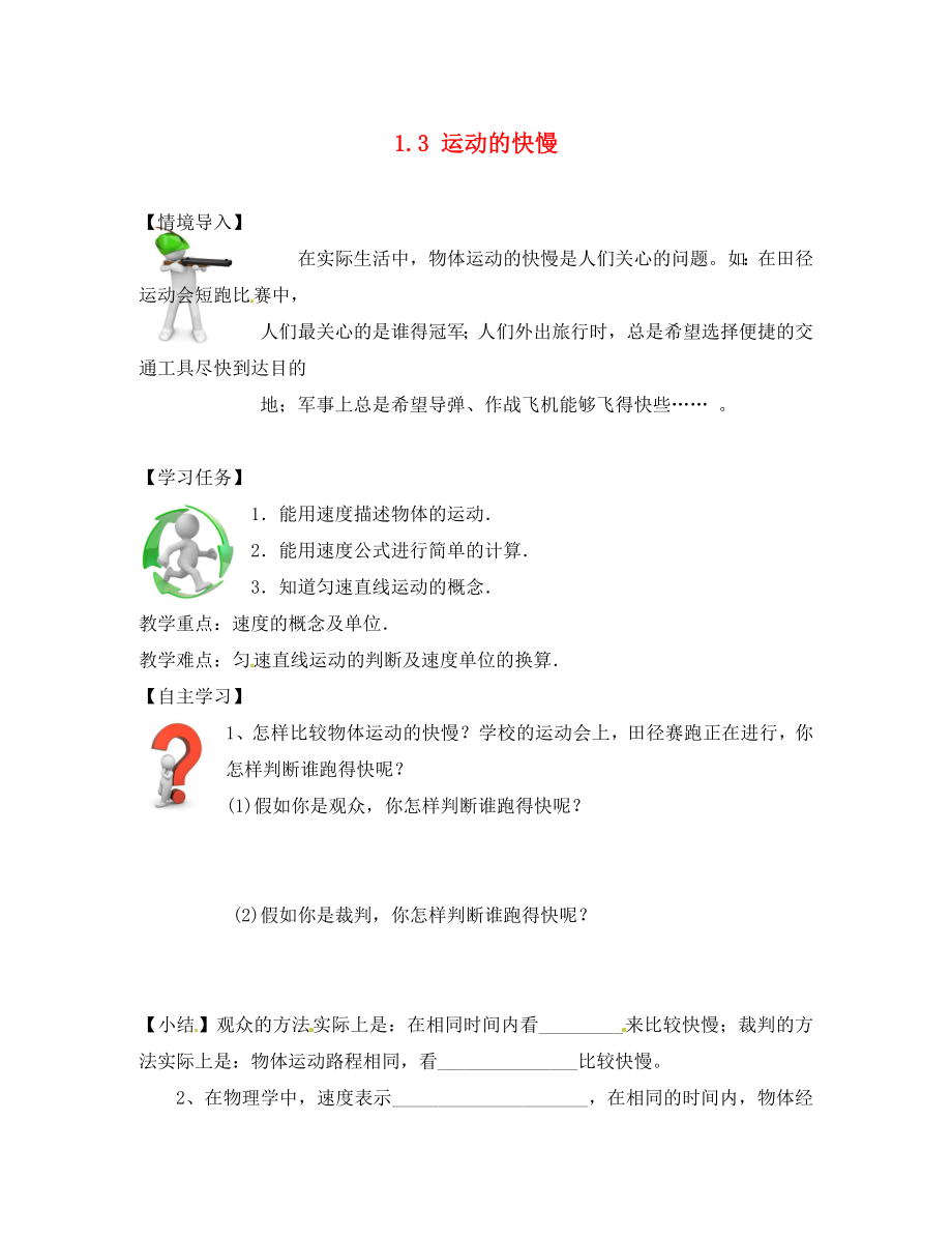山西省新绛县希望学校八年级物理上册 1.3 运动的快慢导学案（无答案）（新版）新人教版_第1页