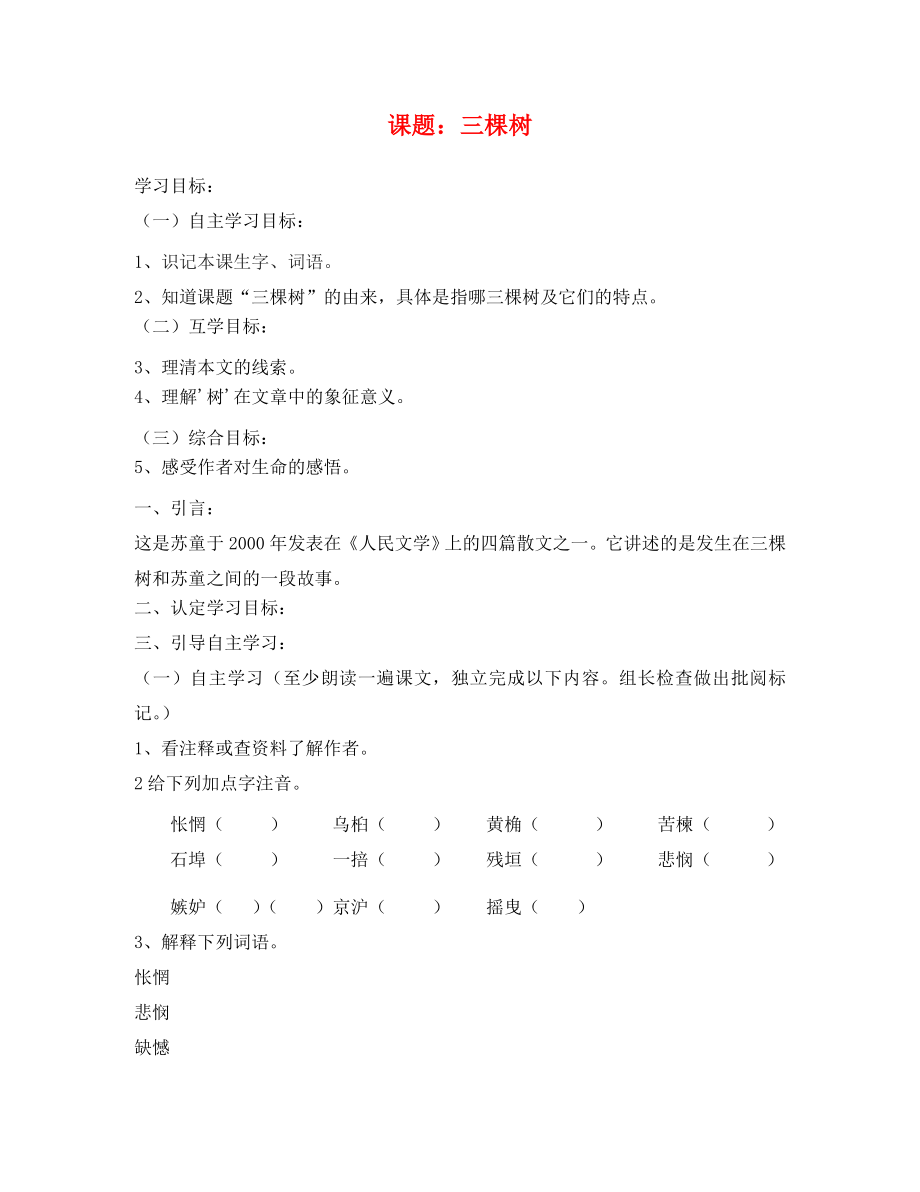 甘肅省酒泉市第三中學(xué)九年級語文下冊 6 三棵樹導(dǎo)學(xué)案（無答案） 北師大版_第1頁