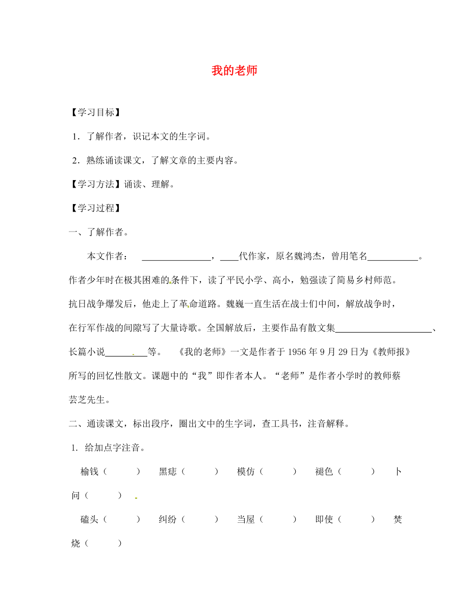 海南省昌江縣礦區(qū)中學七年級語文下冊 第一單元 我的老師導學案（無答案） 蘇教版_第1頁