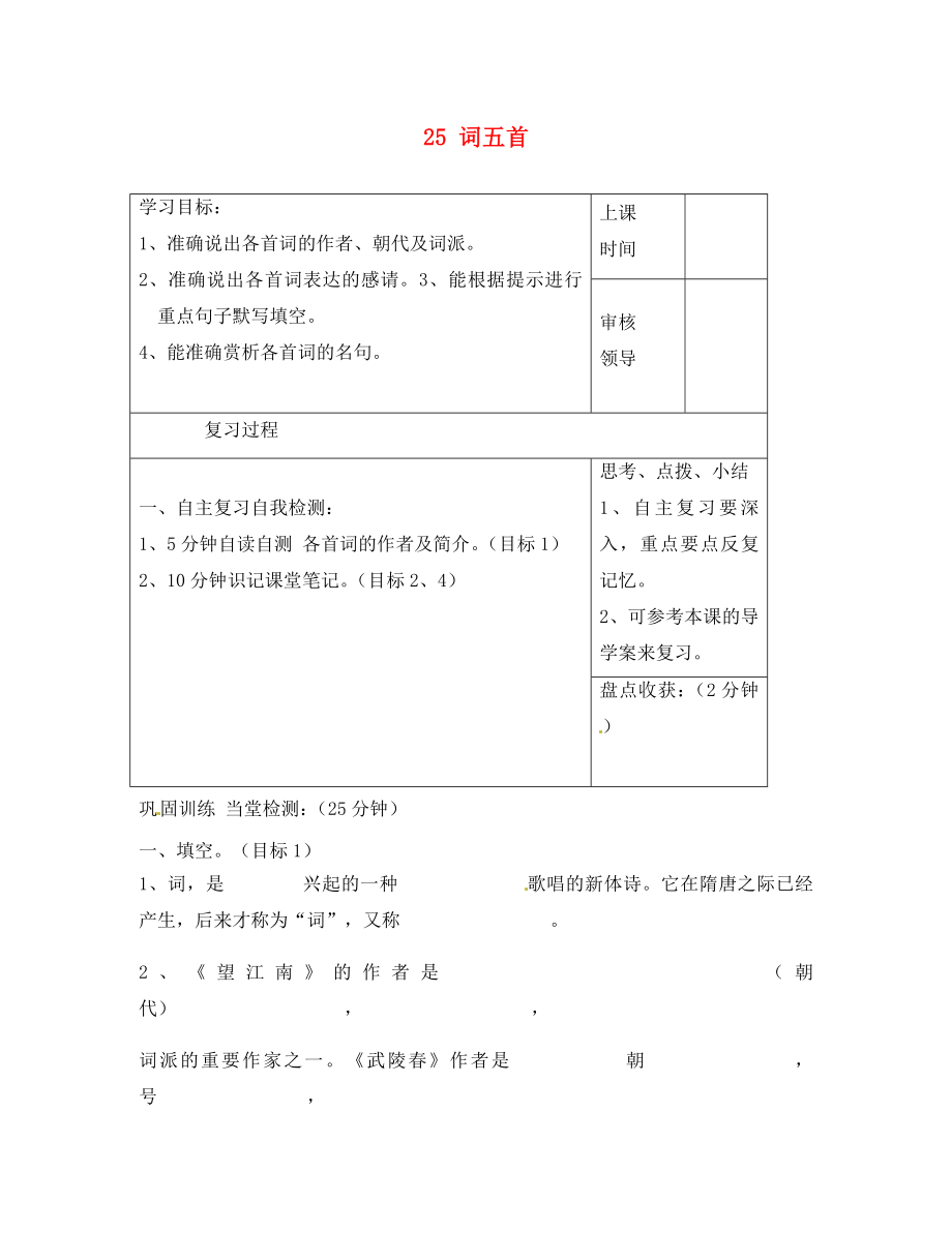 河南省郑州市上街实验初级中学九年级语文上册 25 词五首复习导学案（无答案） 新人教版_第1页