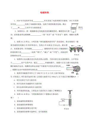 江蘇省泗洪縣中考物理午練復習試題 電磁轉換（無答案）（通用）