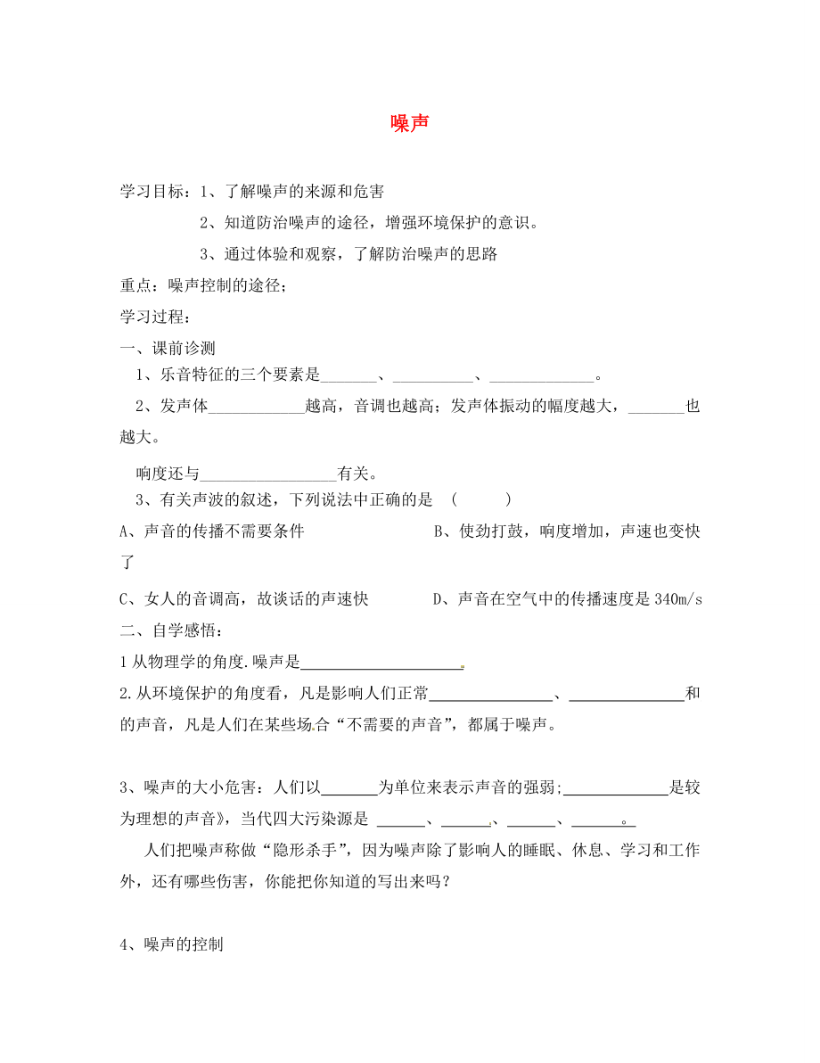 河北省承德三中八年級(jí)物理上冊(cè) 1.4 噪聲學(xué)案（無(wú)答案） 新人教版_第1頁(yè)