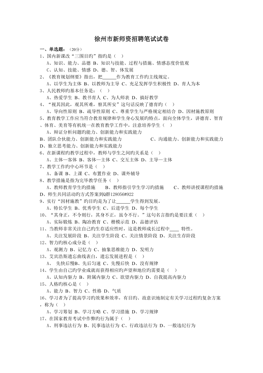 2022年度徐州市教师编制真题预测试卷_第1页