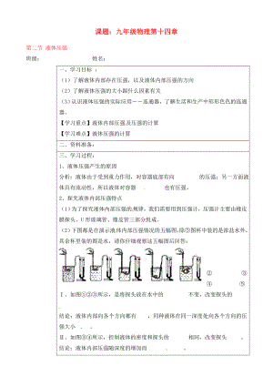 寧夏銀川市九年級物理 第十四章《第二節(jié) 液體壓強(qiáng)》學(xué)案（無答案）