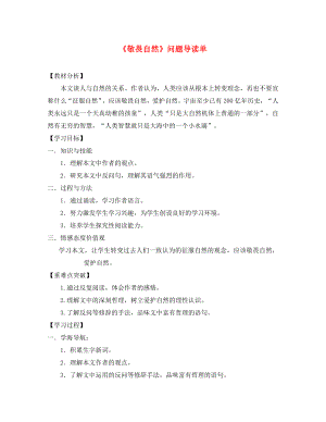 遼寧省凌海市石山初級中學(xué)八年級語文下冊 11《敬畏自然》＂一案三單＂問題導(dǎo)讀單1 新人教版