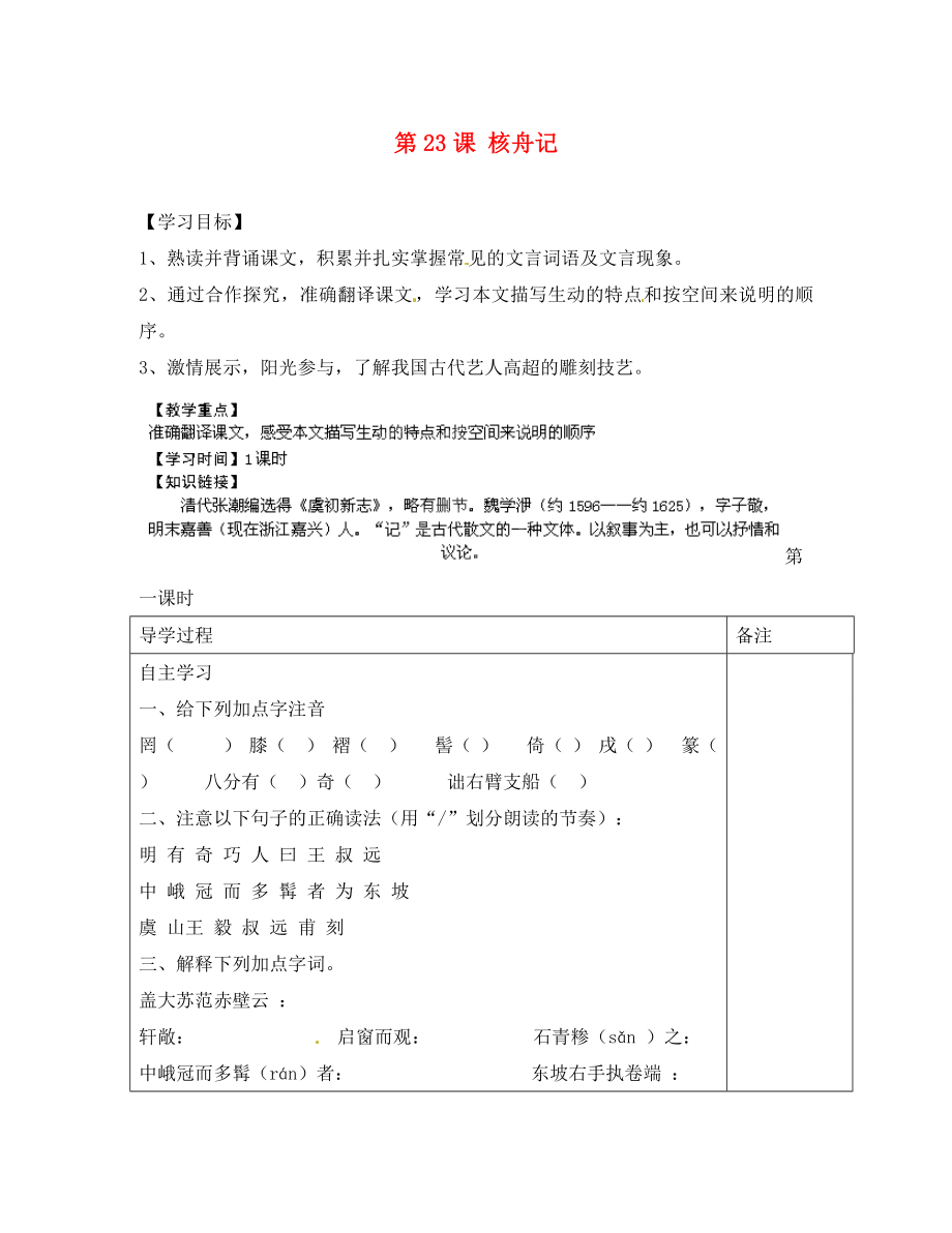 江蘇省銅山區(qū)清華中學(xué)八年級語文上冊 第23課 核舟記導(dǎo)學(xué)案（無答案） 新人教版_第1頁