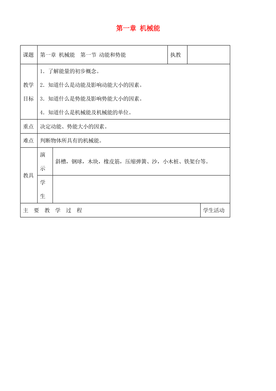 山东省龙口市诸由观镇诸由中学九年级物理 第一章 机械能复习教案 鲁教版五四制_第1页