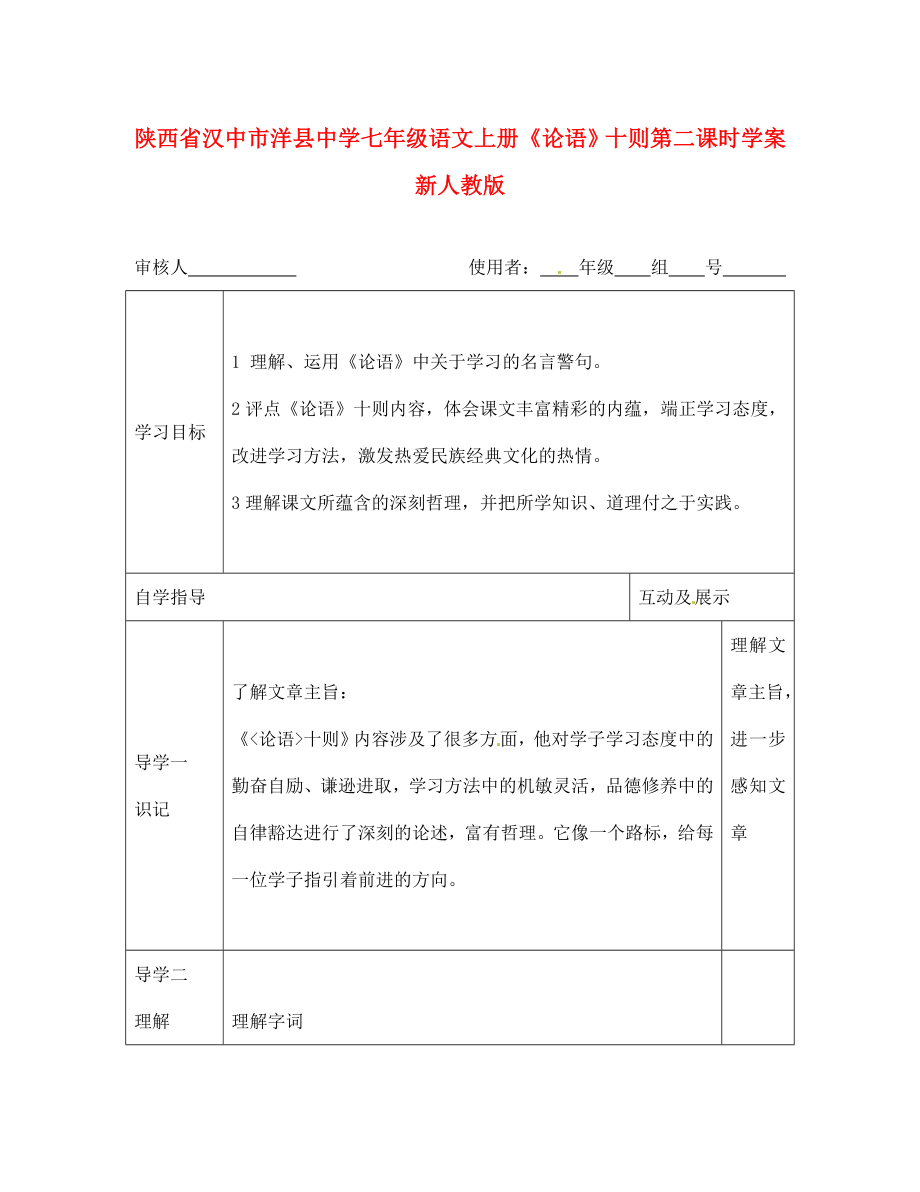 陜西省漢中市洋縣中學(xué)七年級(jí)語(yǔ)文上冊(cè)《論語(yǔ)》十則第二課時(shí)學(xué)案（無(wú)答案） 河大版（通用）_第1頁(yè)