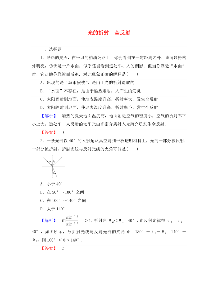 2020屆高三物理一輪總復(fù)習(xí) （選修3-4）2.1 光的折射 全反射課時作業(yè) 新人教版_第1頁