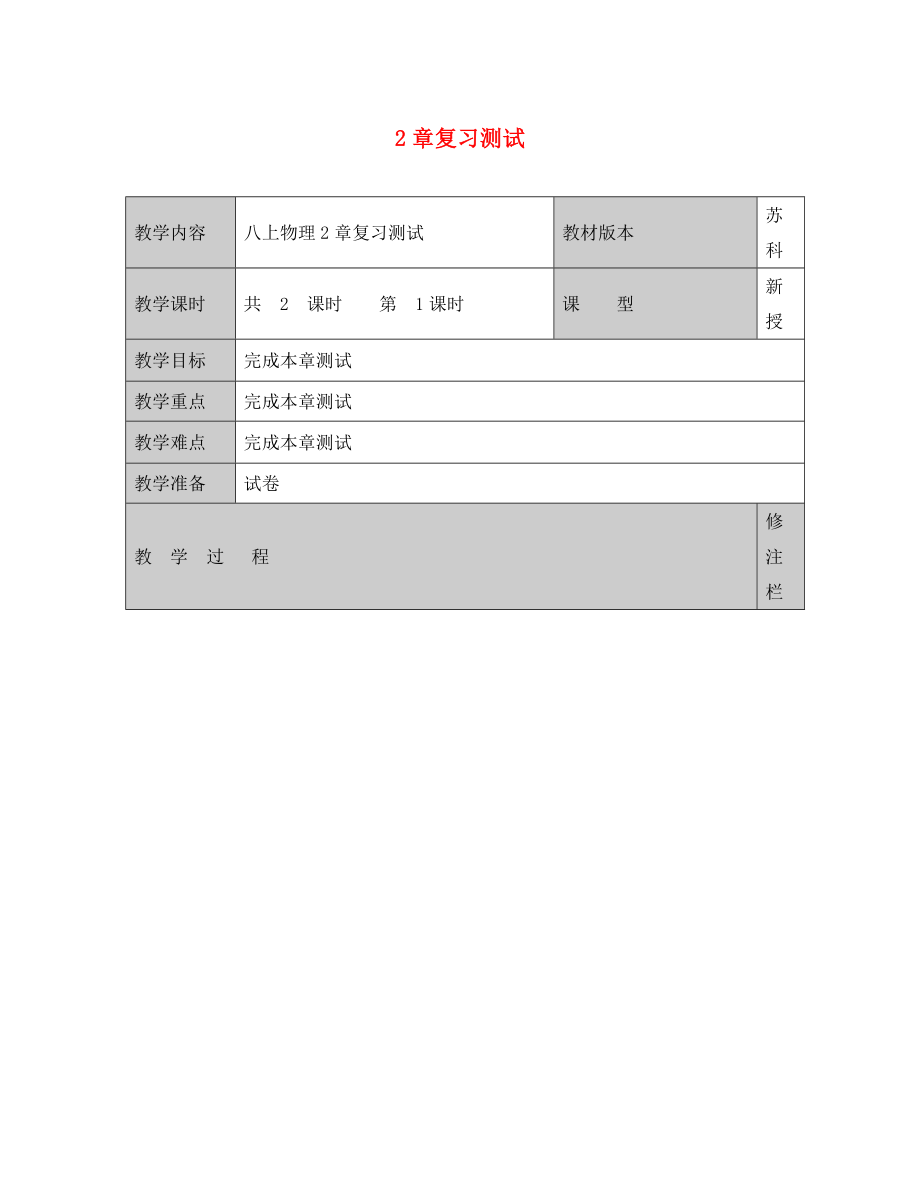 江蘇省徐州黃山外國(guó)語(yǔ)學(xué)校八年級(jí)物理上冊(cè) 第2章復(fù)習(xí)測(cè)試2（無(wú)答案） 蘇科版_第1頁(yè)