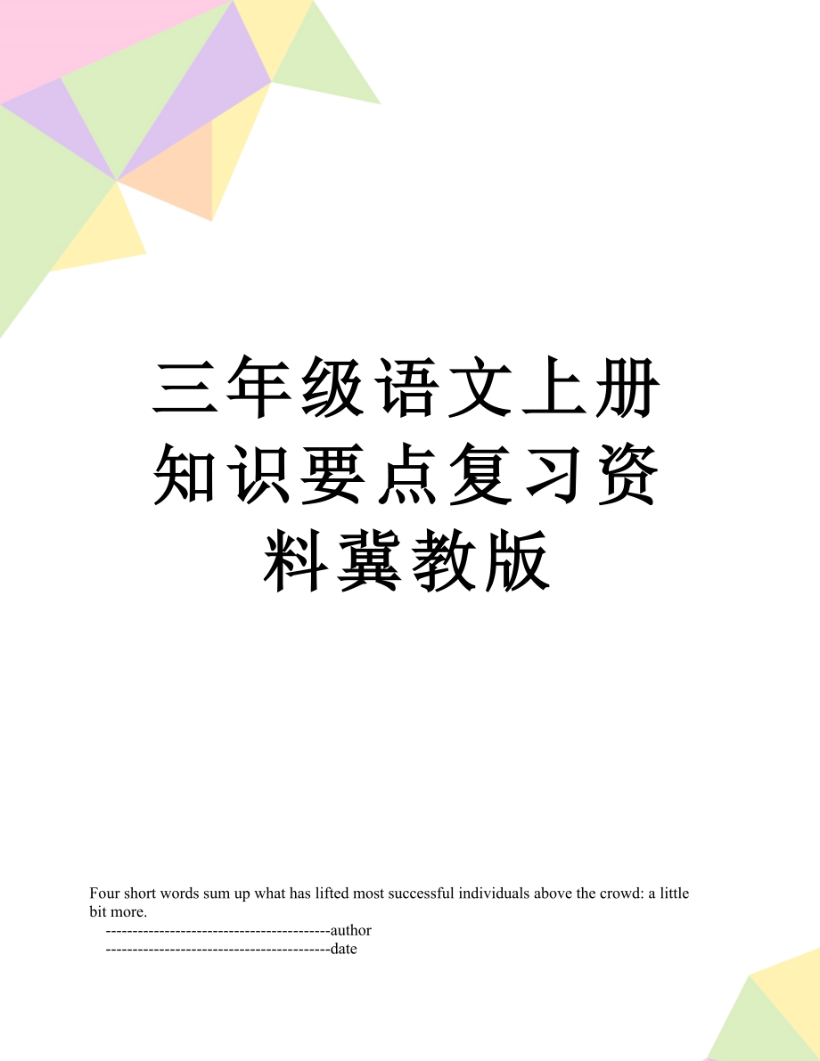 三年级语文上册知识要点复习资料冀教版_第1页