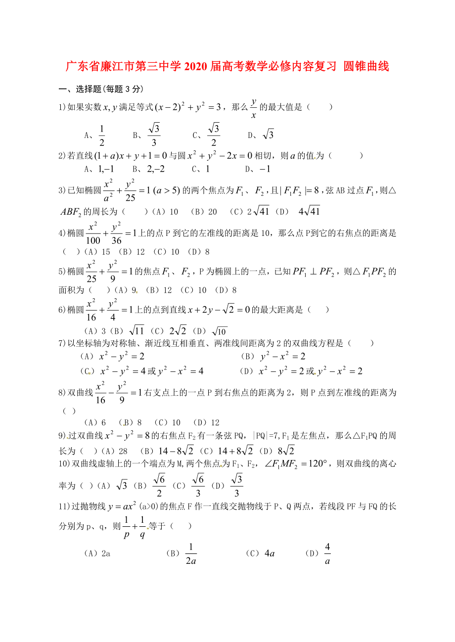 廣東省廉江市第三中學(xué)2020屆高考數(shù)學(xué)必修內(nèi)容復(fù)習(xí) 圓錐曲線_第1頁