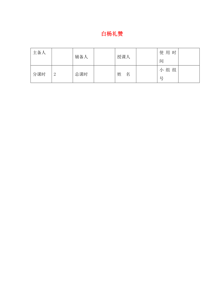 河北省平泉縣八年級(jí)語文上冊(cè) 第四單元 14 白楊禮贊導(dǎo)學(xué)案（無答案） 新人教版（通用）_第1頁