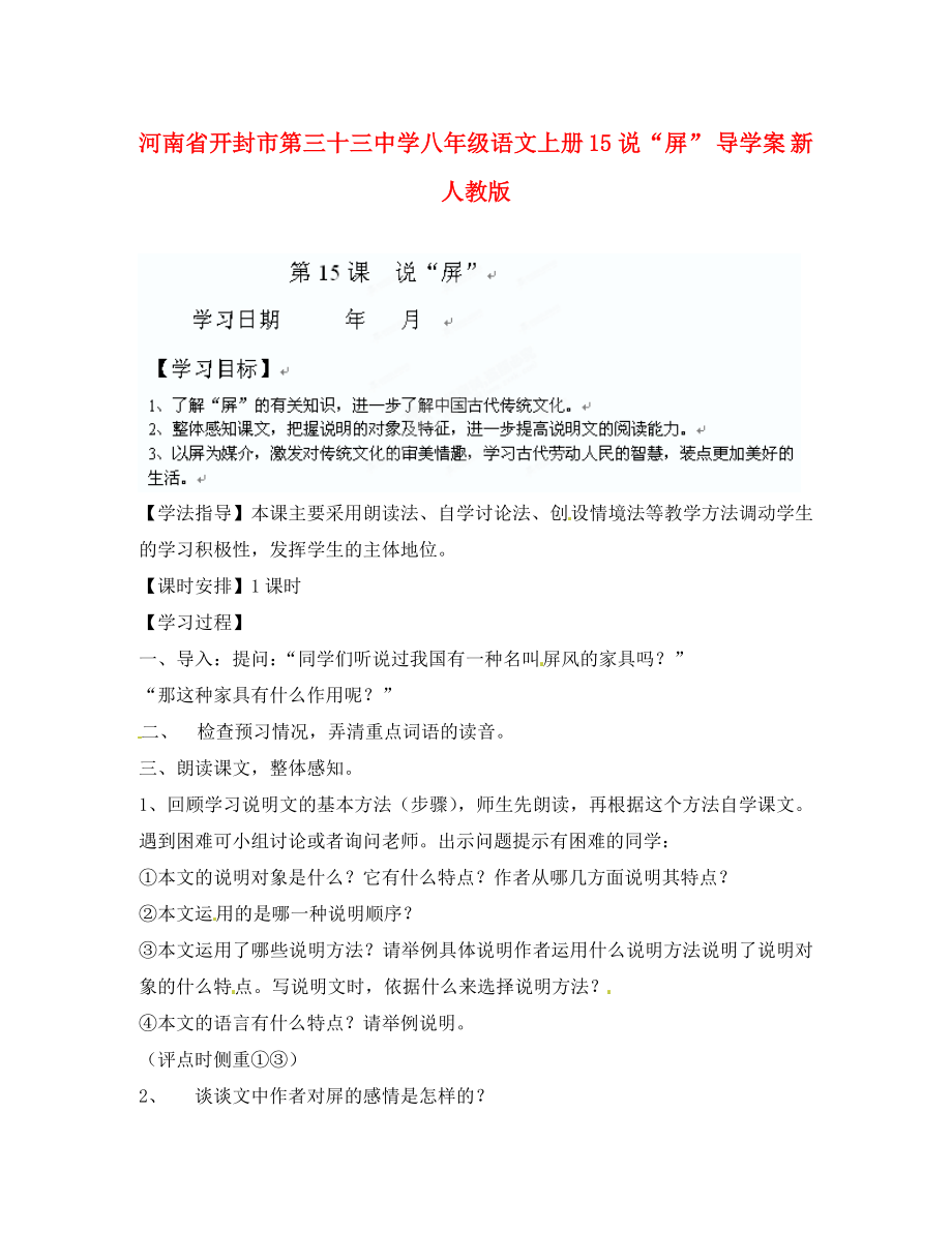 河南省開封市第三十三中學(xué)八年級語文上冊 15說“屏”導(dǎo)學(xué)案（無答案） 新人教版_第1頁