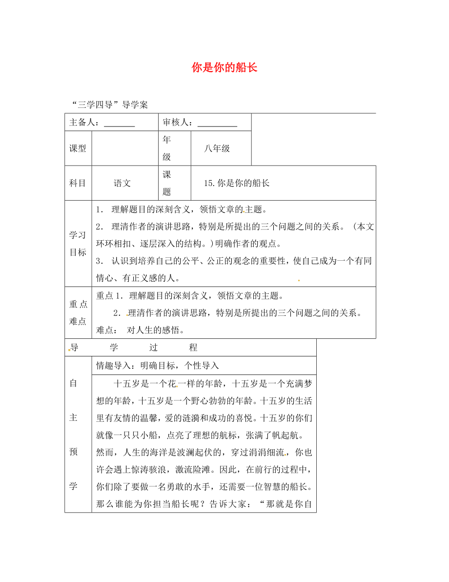 湖南省邵東縣八年級語文下冊 第四單元 15 你是你的船長學(xué)案（無答案） 語文版（通用）_第1頁