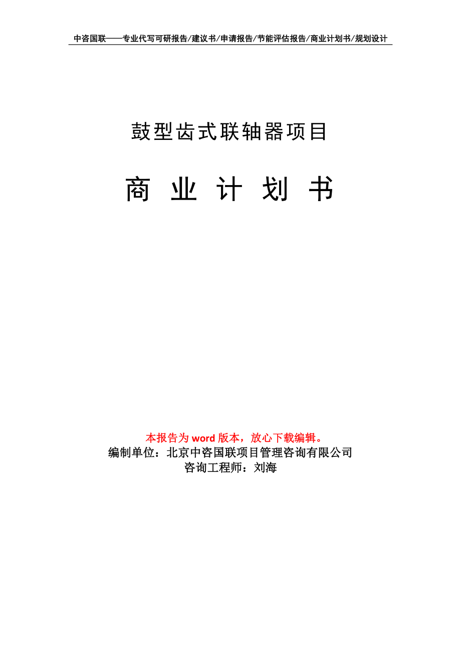 鼓型齒式聯(lián)軸器項目商業(yè)計劃書寫作模板_第1頁