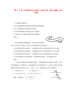 2020高中物理 第4、5章 光的折射與全反射 光的干涉 衍射 偏振 3單元測試 魯科版選修3-4