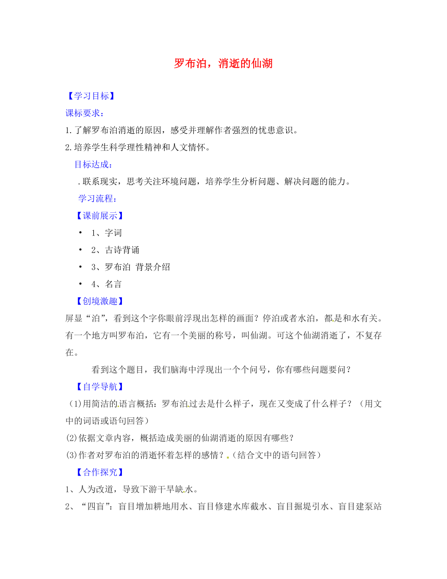 遼寧省燈塔市第二初級中學八年級語文下冊 12 羅布泊消逝的仙湖導學案（無答案） 新人教版_第1頁